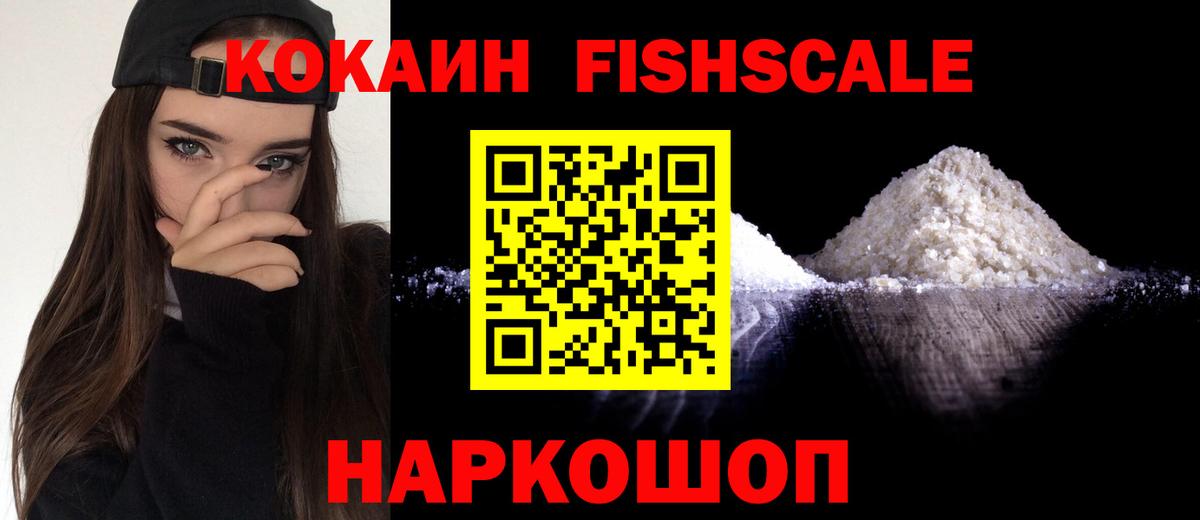 Кокаин FishScale Белая Калитва